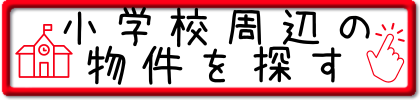 小学校区から探す