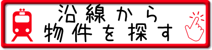 沿線から物件を探す