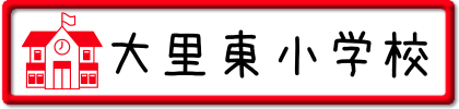 大里東小学校