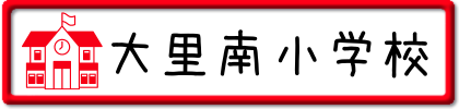 大里南小学校