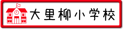 大里柳小学校