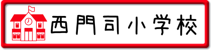 西門司小学校