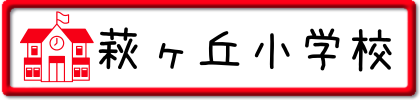 萩ヶ丘小学校