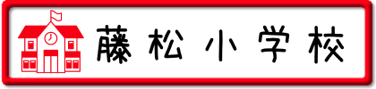 藤松小学校