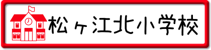 松ヶ江北小学校