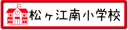 松ヶ江南小学校