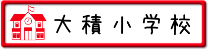 大積小学校