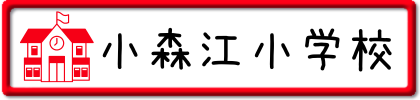 小森江小学校