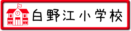 白野江小学校