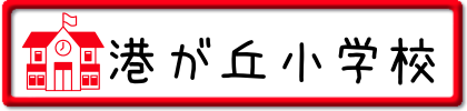 港が丘小学校