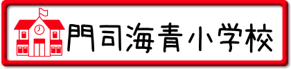 門司海青小学校