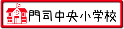 門司中央小学校