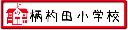 柄杓田小学校