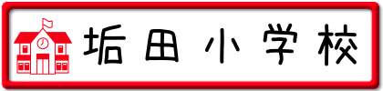 垢田小学校