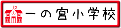 一の宮小学校