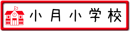 小月小学校