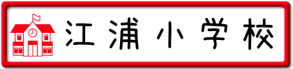 江浦小学校