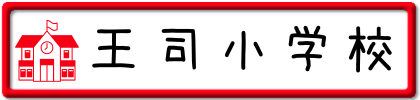 王司小学校