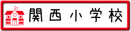 関西小学校