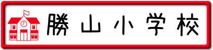 勝山小学校