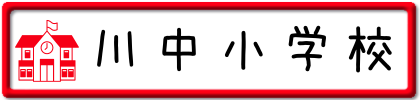 川中小学校