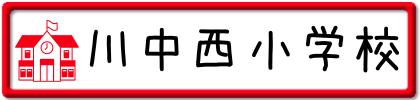 川中西小学校