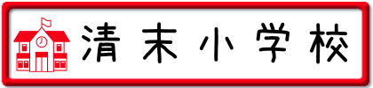 清末小学校