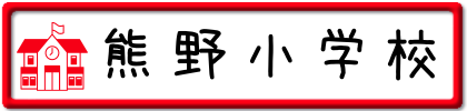 熊野小学校