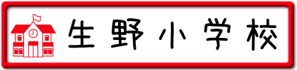 生野小学校