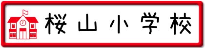 桜山小学校
