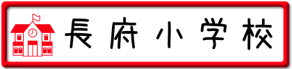 長府小学校