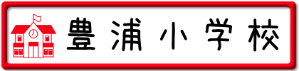 豊浦小学校