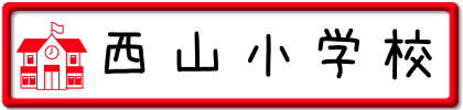 西山小学校