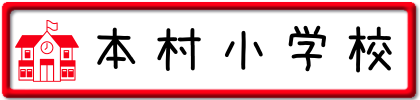 本村小学校