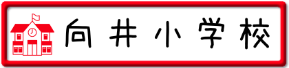 向井小学校