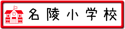 名陵小学校