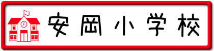 安岡小学校