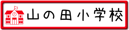 山の田小学校