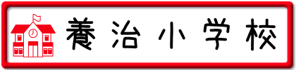 養治小学校