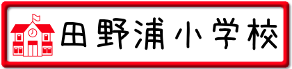 田野浦小学校