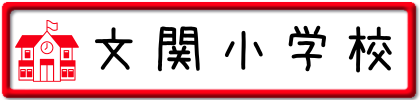 文関小学校