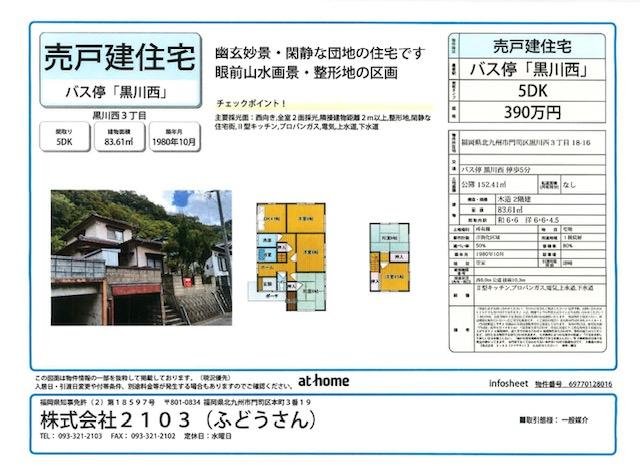 門司区黒川西　価格更新