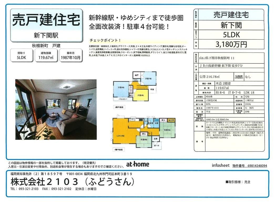 下関市秋根新町戸建　価格更新